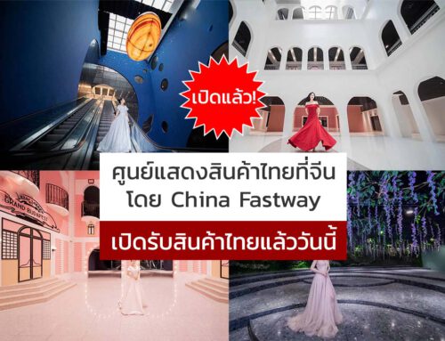 เปิดแล้ว! ศูนย์แสดงสินค้าไทยที่จีน โดย China Fastway เปิดรับสินค้าไทยแล้ววันนี้