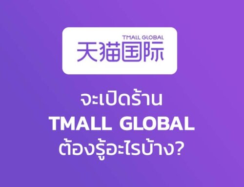 จะเปิดร้าน TMALL GLOBAL ต้องรู้อะไรบ้าง?