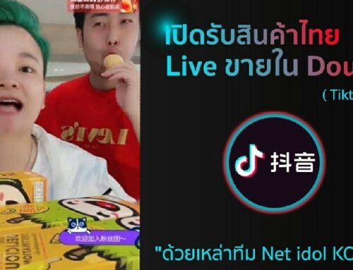 เปิดรับสินค้าไทย Live ขายใน Douyin (Tiktok จีน)